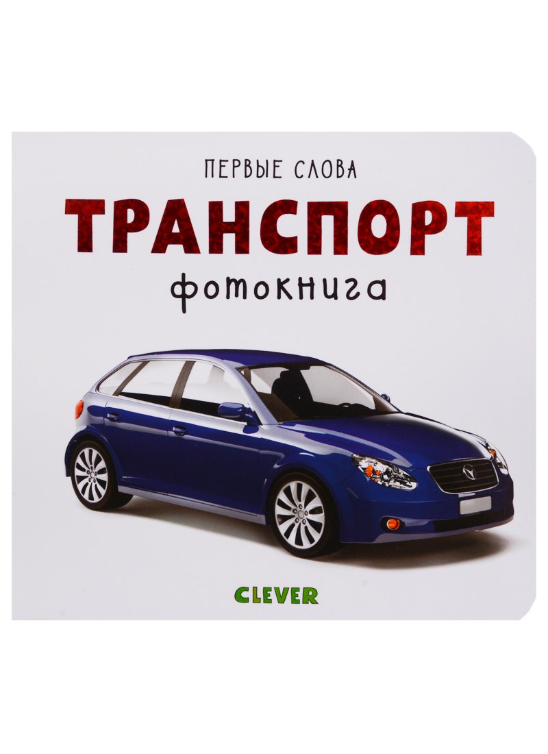 Уткина Ольга: Первые слова. Транспорт. Фотокнига