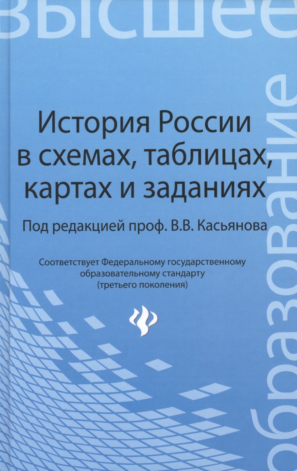Касьянов Валерий Алексеевич: История России в схемах,табл.,картах и заданиях