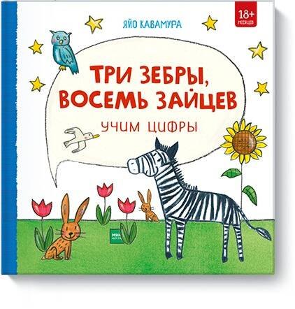Три зебры восемь зайцев Учим цифры 413₽
