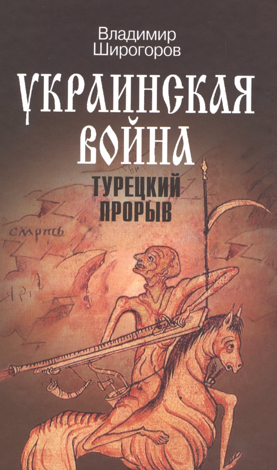 

Украинская война. Вооруженная борьба за Восточную Европу в XVI-XVII вв. Книга 2. Турецкий прорыв