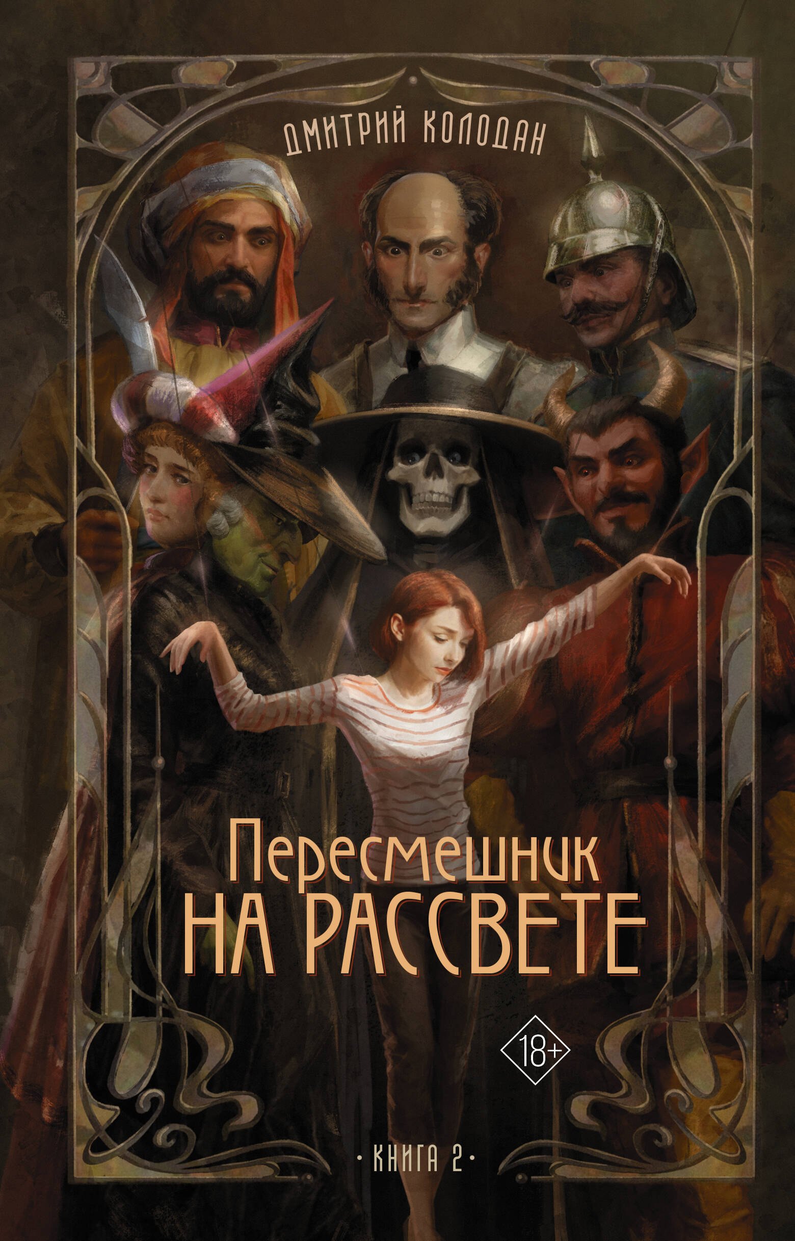 Пересмешник на рассвете Книга 2 909₽