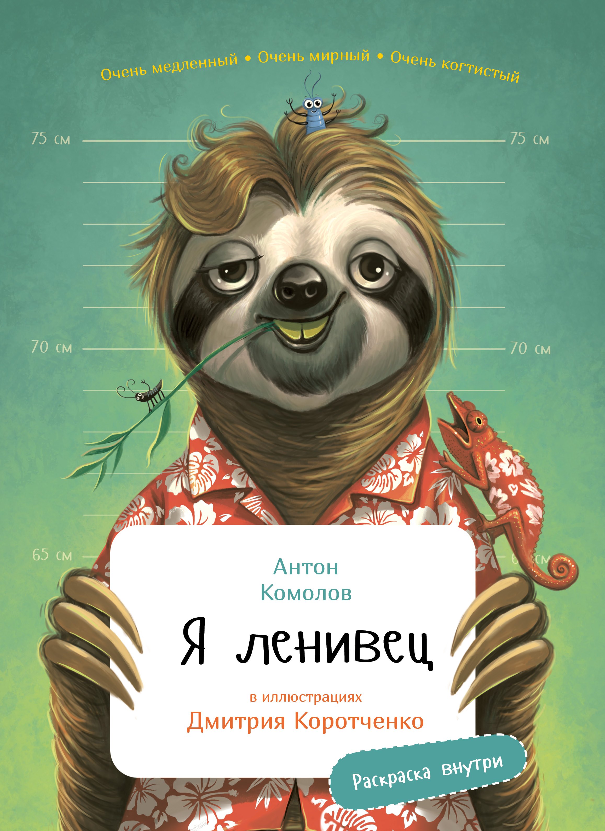 Я ленивец 499₽