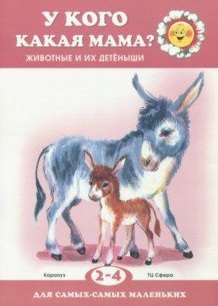 

Для самых-самых маленьких. У кого какая мама Животные и их детеныши (для детей 2-4 лет)