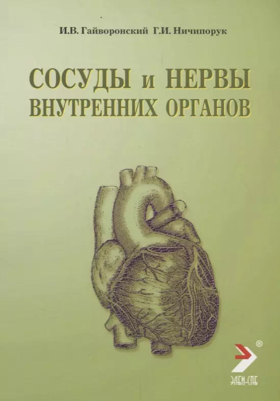 Гайворонский Сосуды и нервы внутренних органов: Учебное пособиие 2009 г. 56 с.