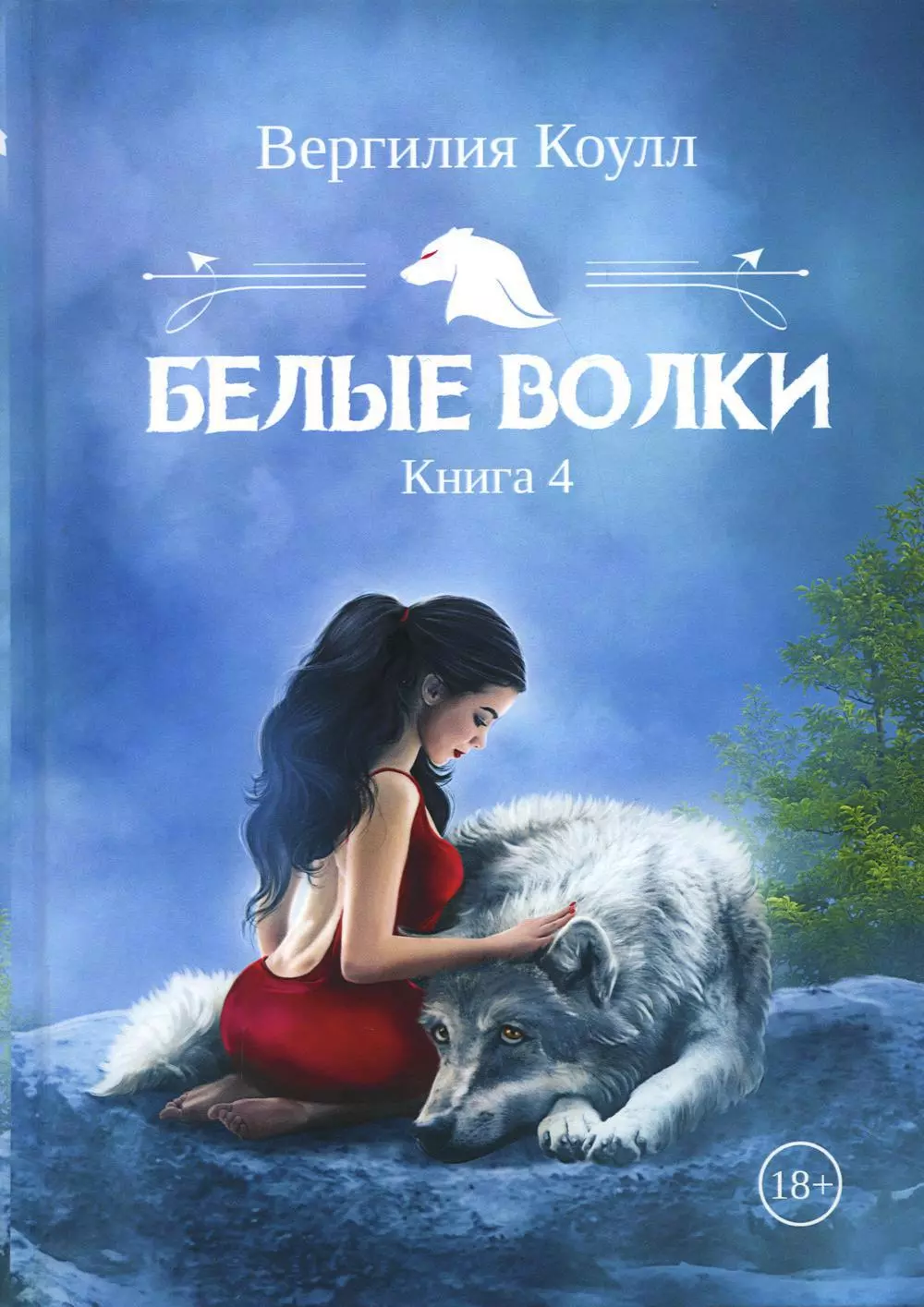 Белые волки. Кн. 4