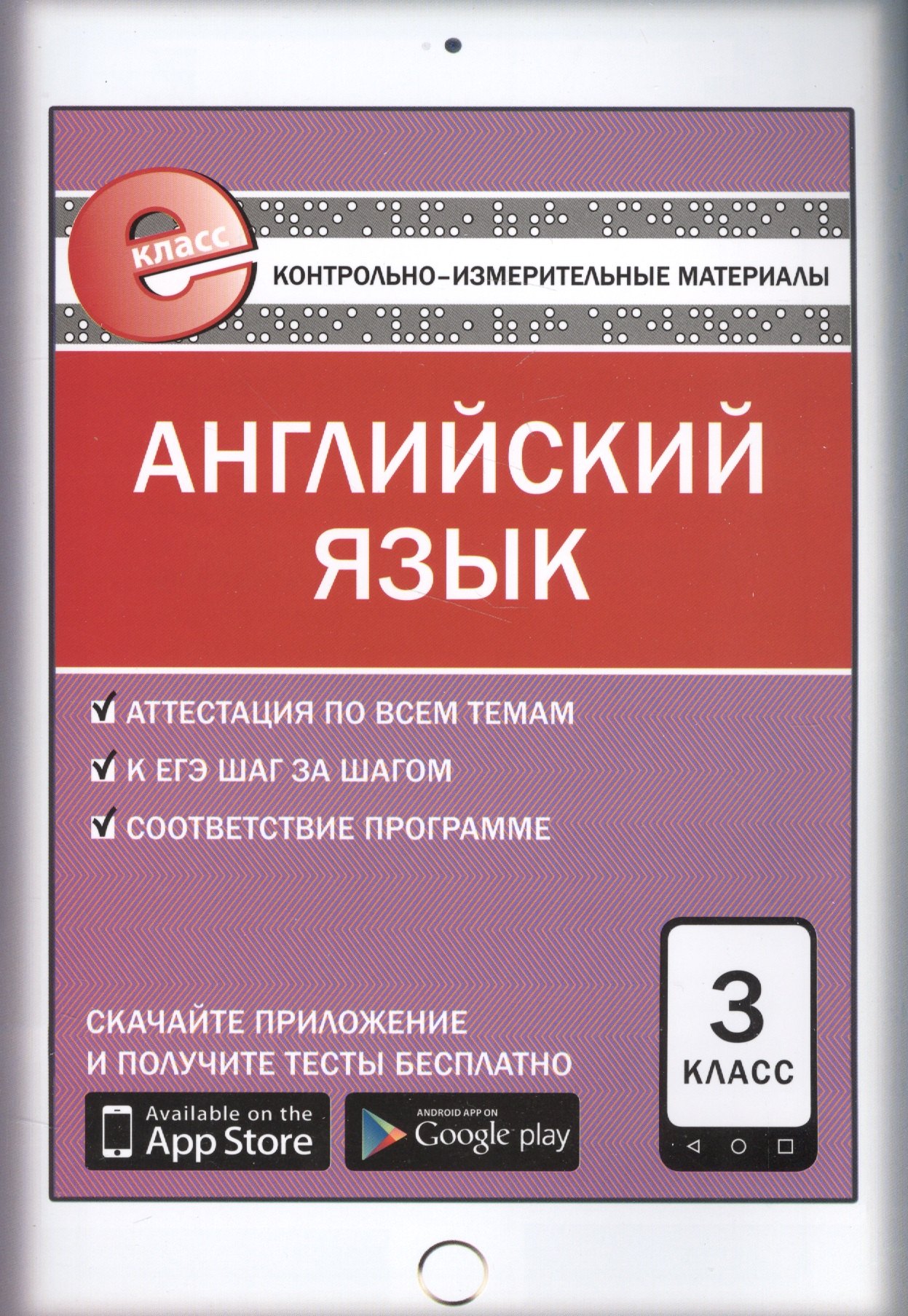 Кулинич Галина Григорьевна: Английский язык. 3 класс. Контрольно-измерительные материалы