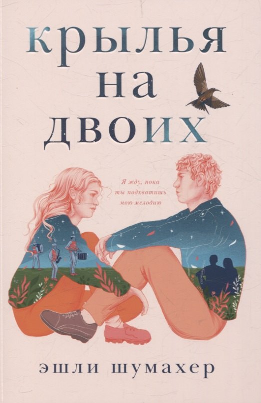 Распахни крылья 699₽