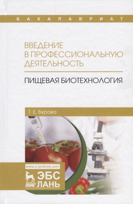 

Введение в профессиональную деятельность. Пищевая биотехнология. Учебное пособие