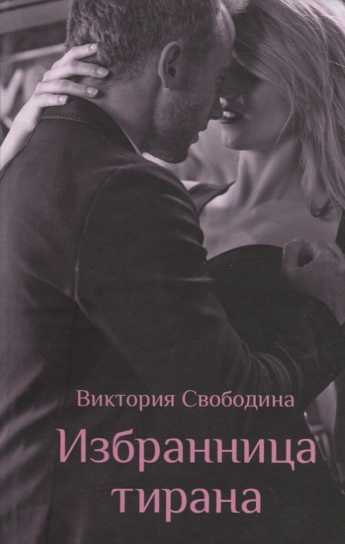 

Избранница тирана