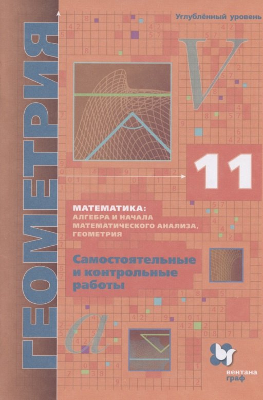 

Математика: алгебра и начала математического анализа, геометрия. Геометрия. 11 класс. Самостоятельные и контрольные работы. Углубленный уровень