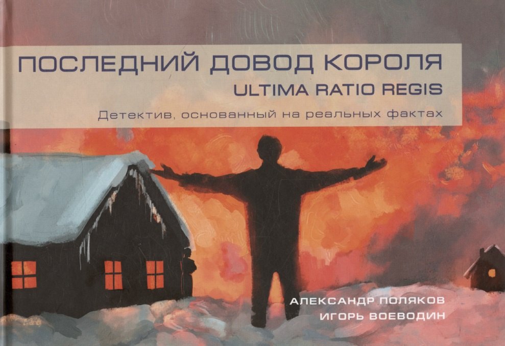 Последний довод короля Ultima ratio regis 1449₽