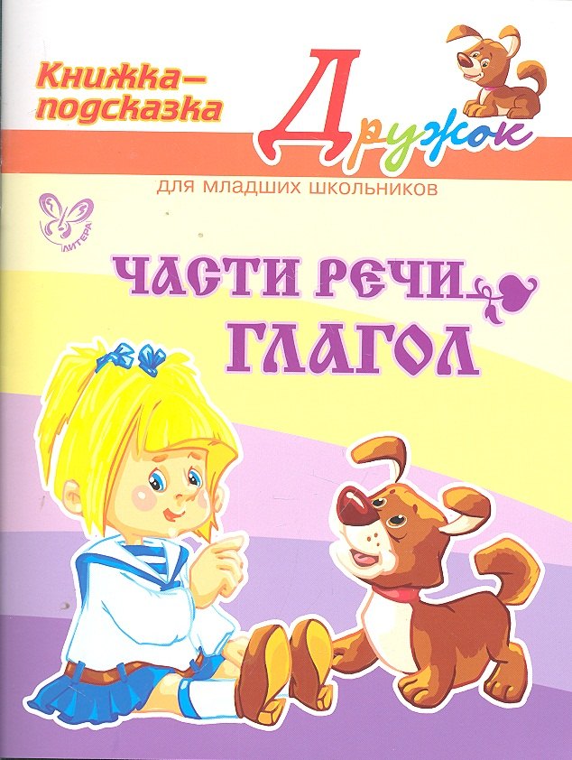 

Части речи.Глагол