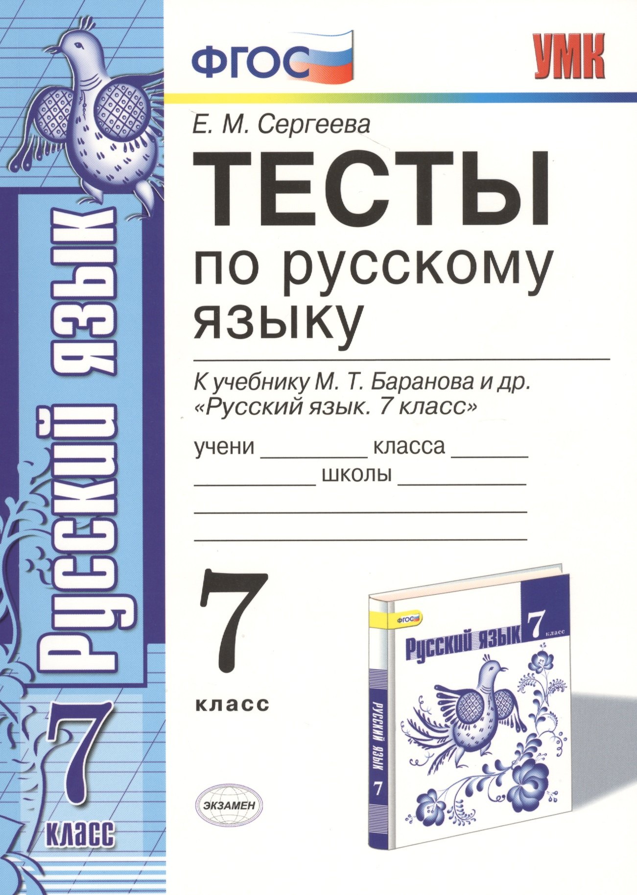 

Тесты по русскому языку. 7 класс. К учебнику М. Т. Баранова и др. "Русский язык. 7 класс"