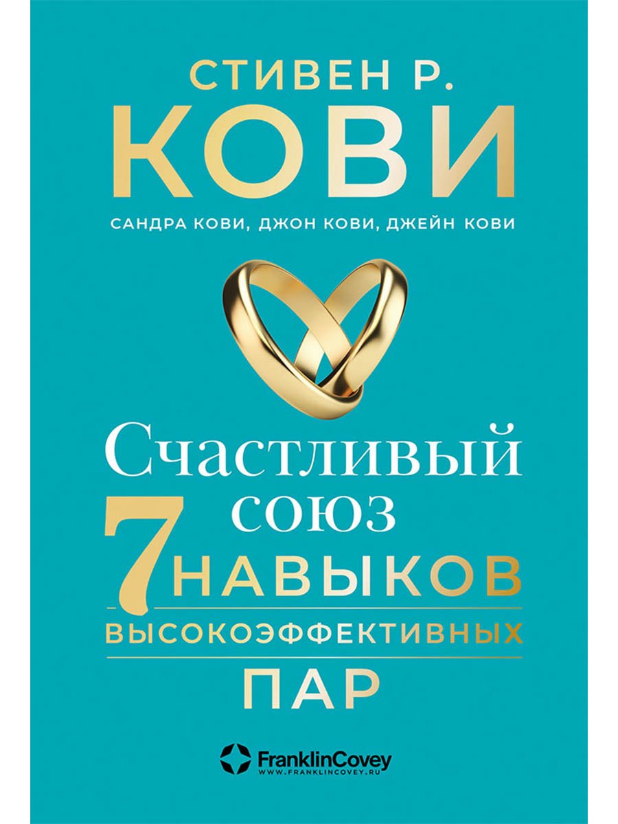 Счастливый союз Семь навыков высокоэффективных пар 679₽