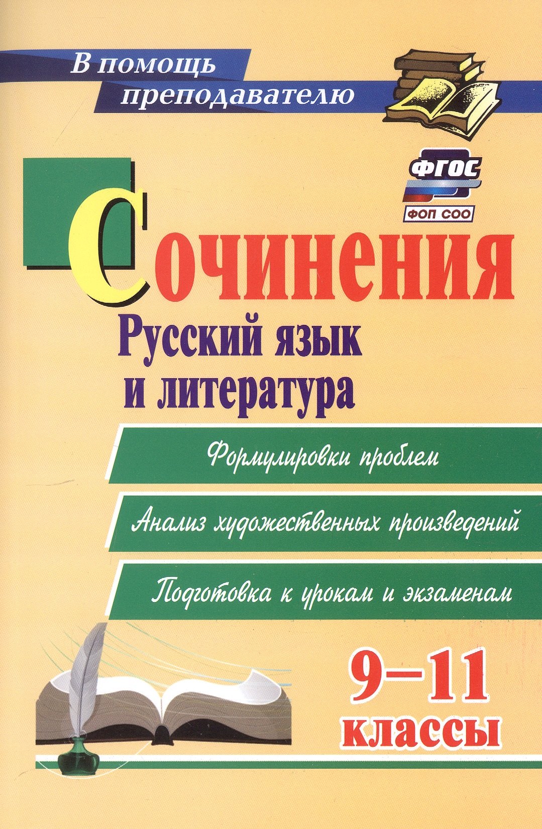 

Сочинения. Русский язык и литература. 9-11 классы. Формулировки проблем. Анализ художественных произведений. Подготовка к урокам и экзаменам