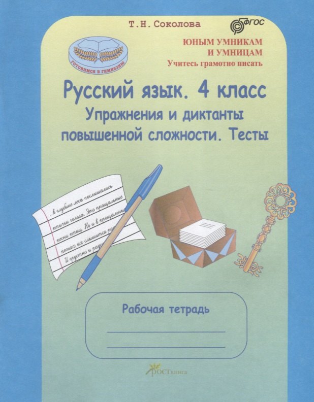 

Русский язык. 4 кл. Упражнения и диктанты повышенной сложности. Тесты. Р/т. (ФГОС)