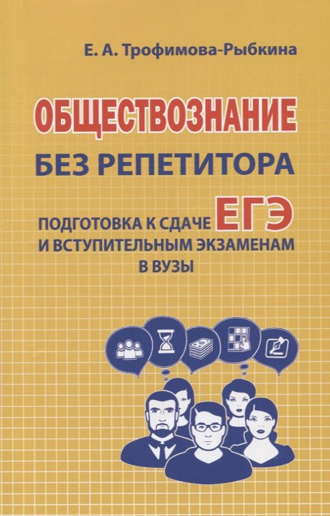 Трофимова-Рыбкина Екатерина Анатольевна: Обществознание без репетитора Подготовка к сдаче ЕГЭ и вступительны экзаменам в ВУЗы (м) Трофимова-Р