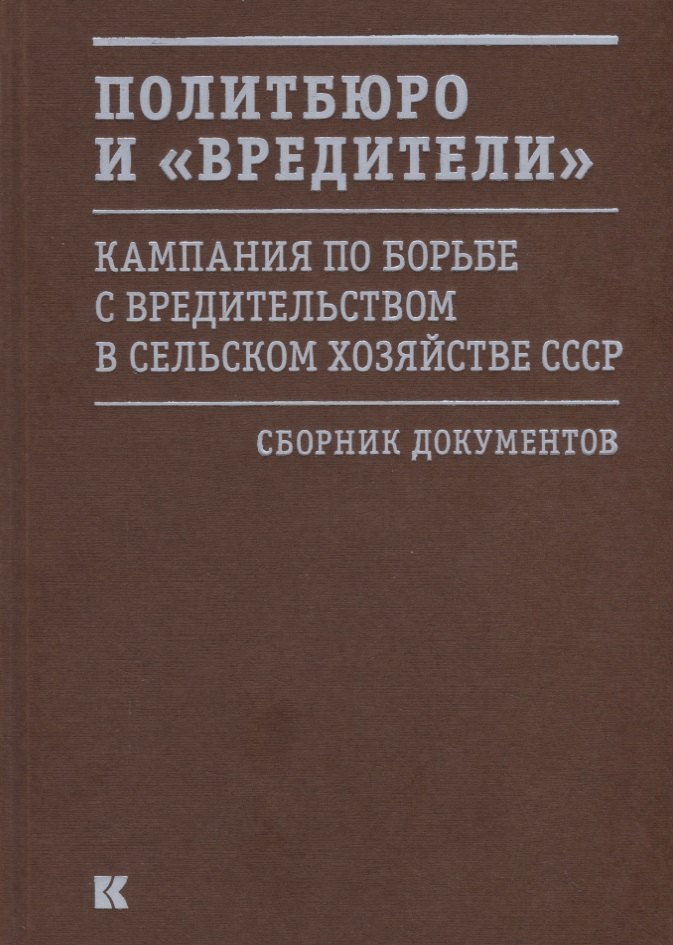 

Политбюро и «вредители». Кампания по борьбе с вредительством в сельском хозяйстве СССР. Сборник документов