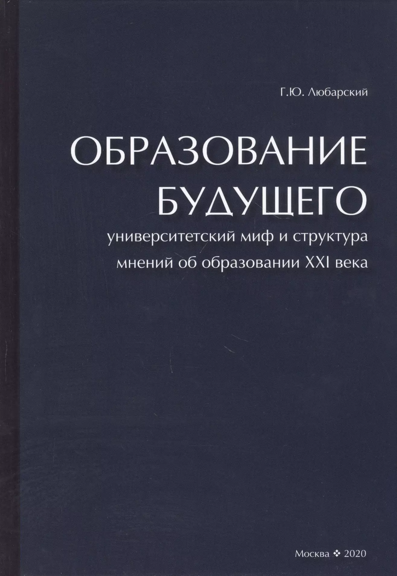 

Образование будущего. Университетский миф и структура мнений об образовании XXI века