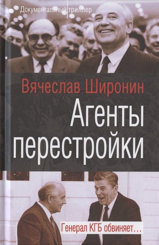 

Агенты перестройки. Генерал КГБ обвиняет…