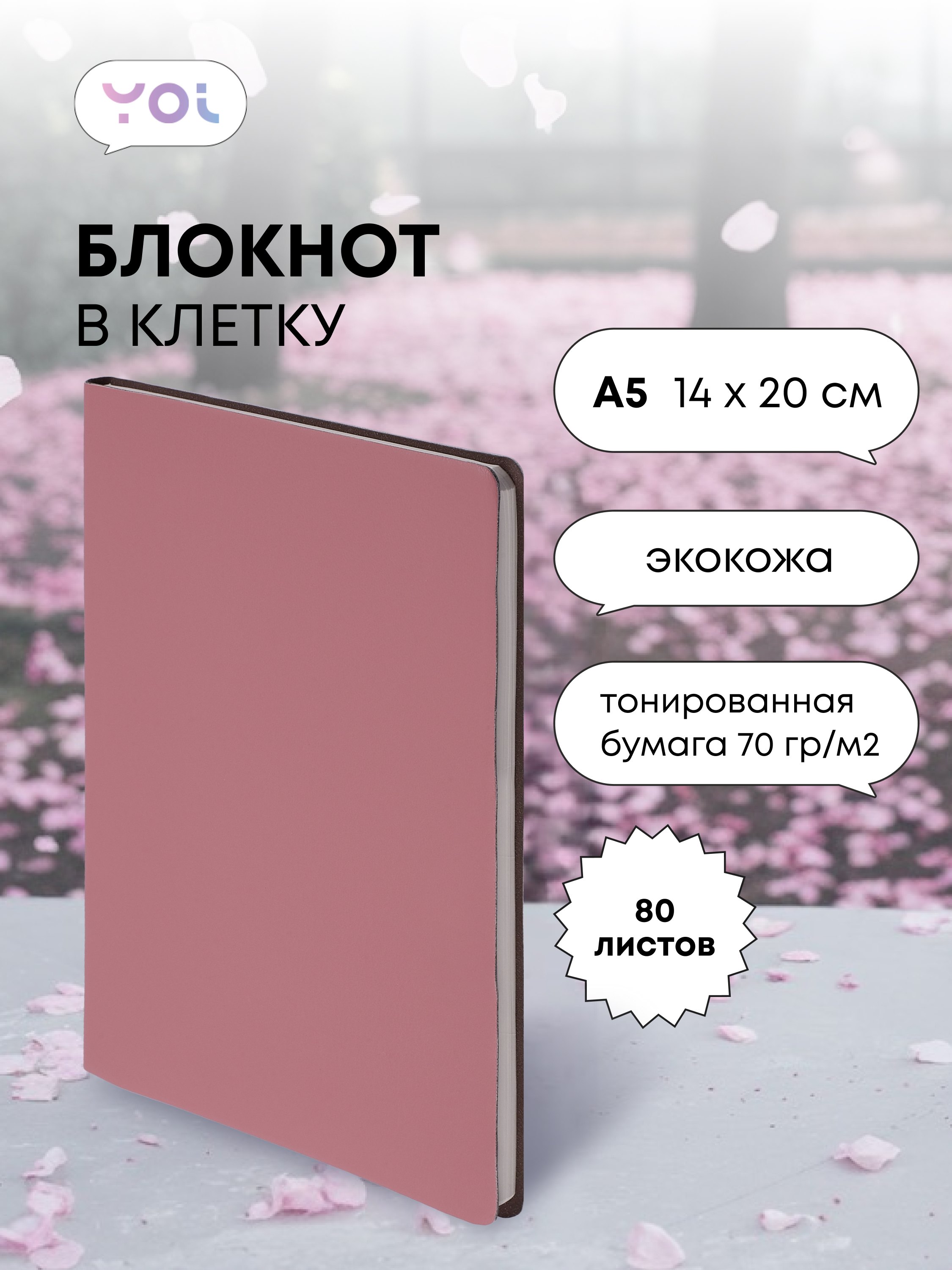

Книга для записей А5 80л кл. "Inspiration series" пыльно-роз., PU, Yoi