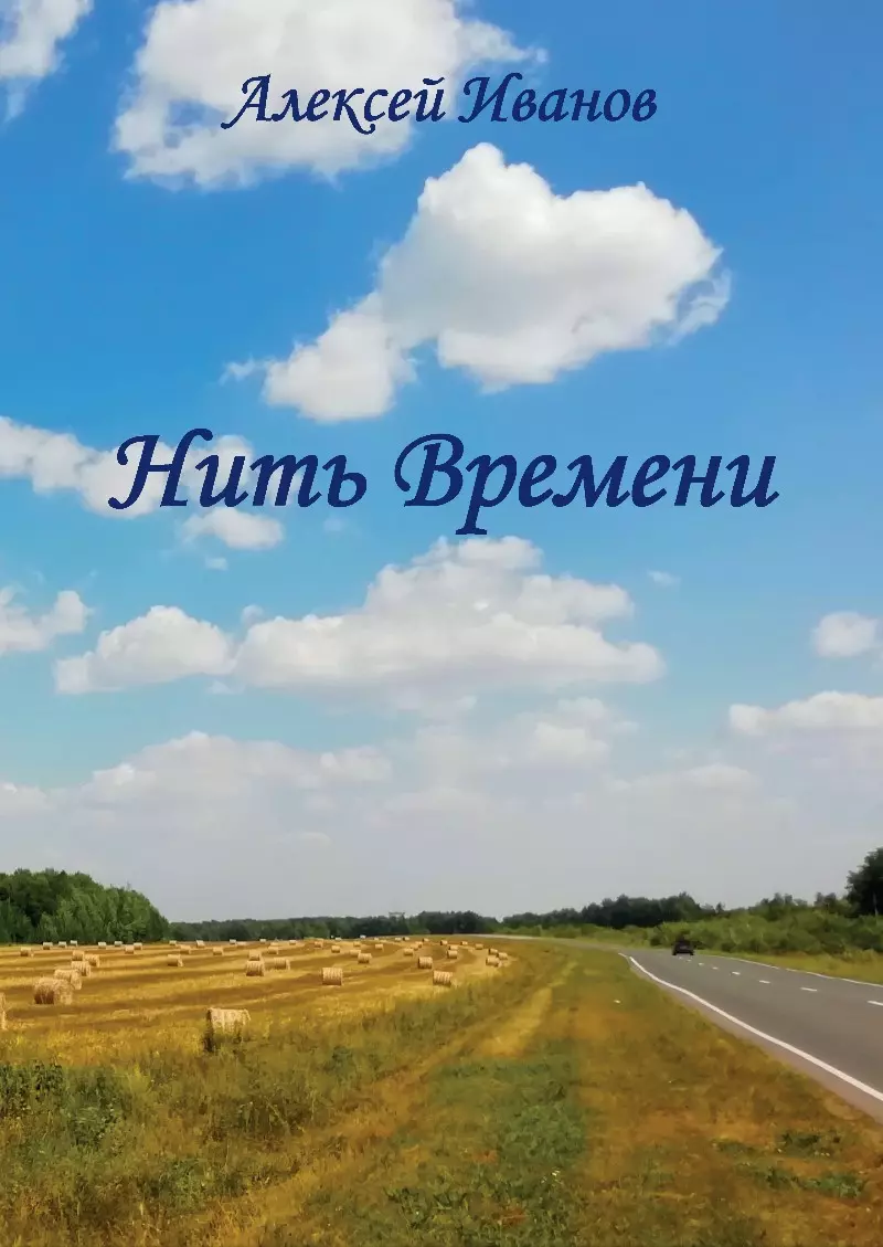 Нить времени