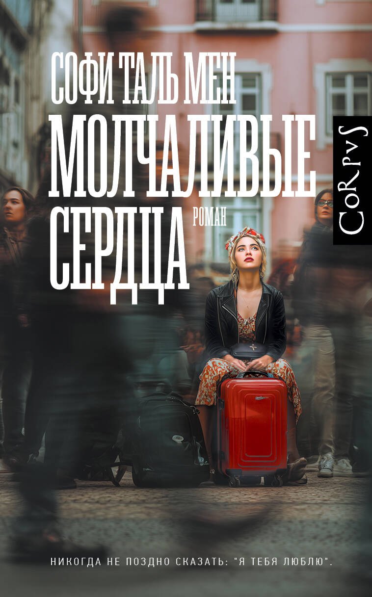 Молчаливые сердца 909₽