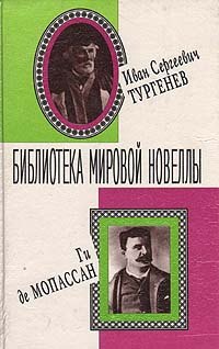 

Иван Сергеевич Тургенев, Ги де Мопассан. Новеллы