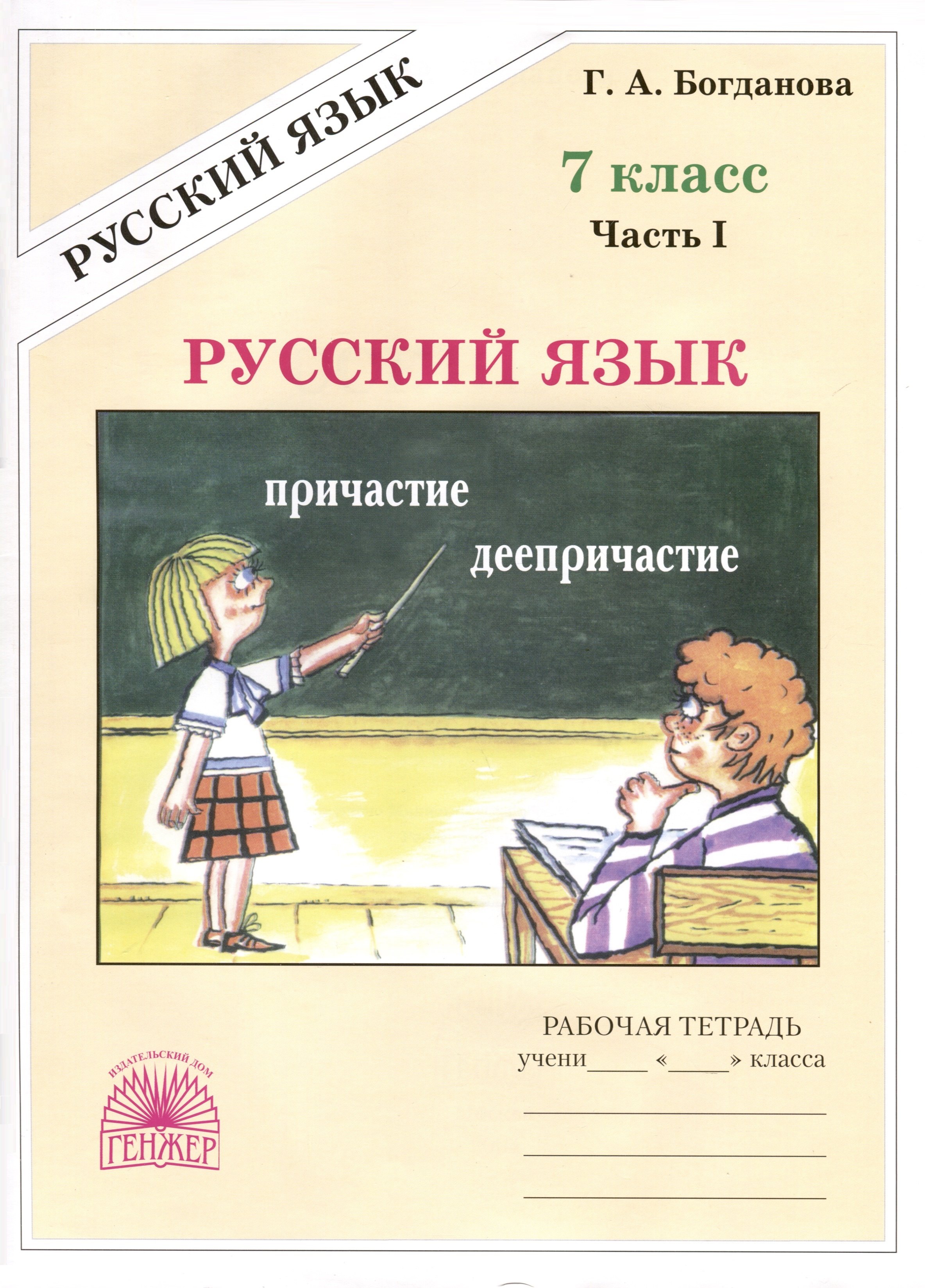 

Русский язык. 7 класс. Рабочая тетрадь. В 2 частях. Часть 1