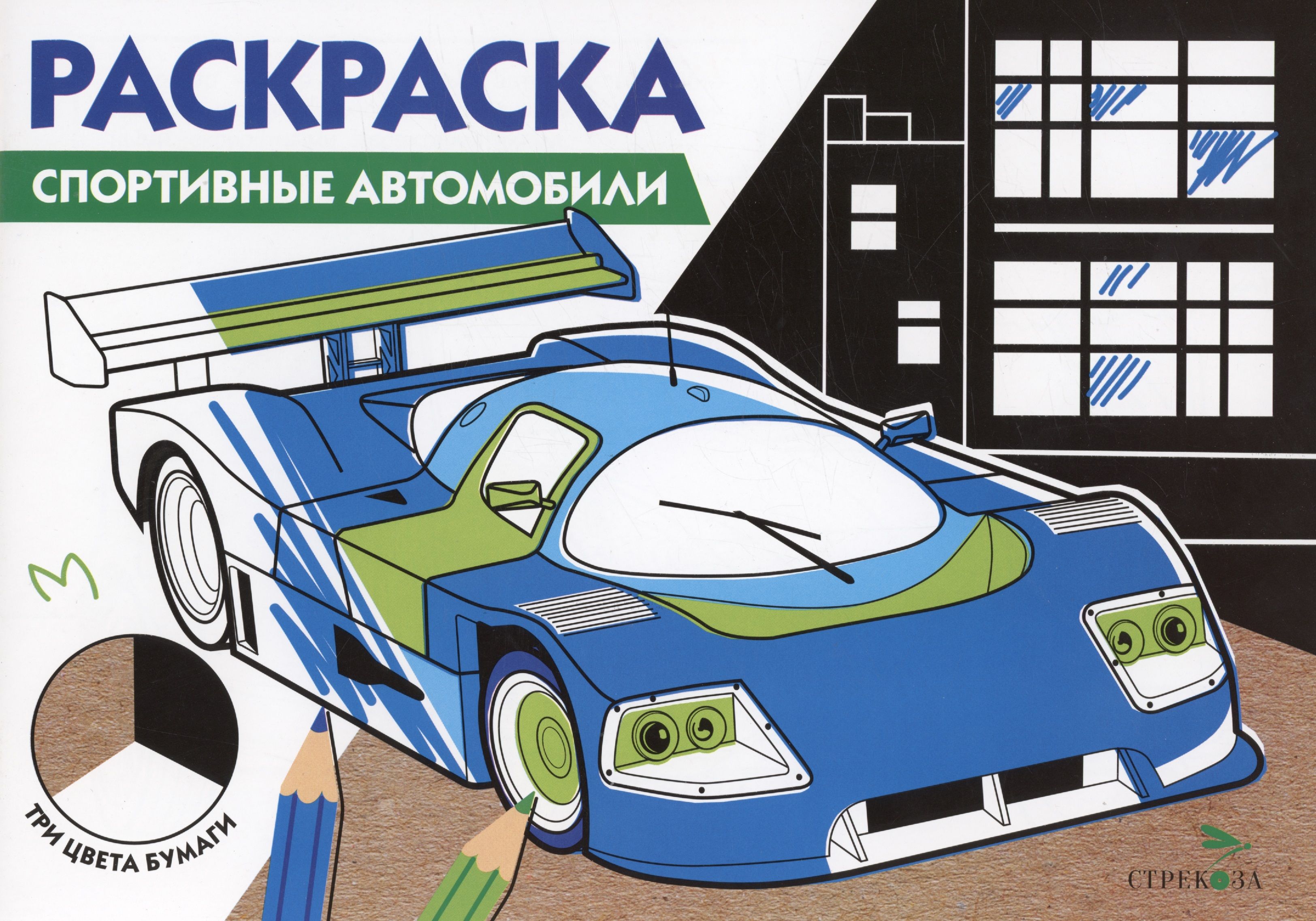 Раскраска Спортивные автомобили