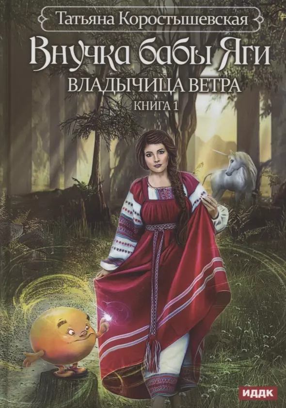 Владычица ветра. Кн. 1: Внучка бабы Яги