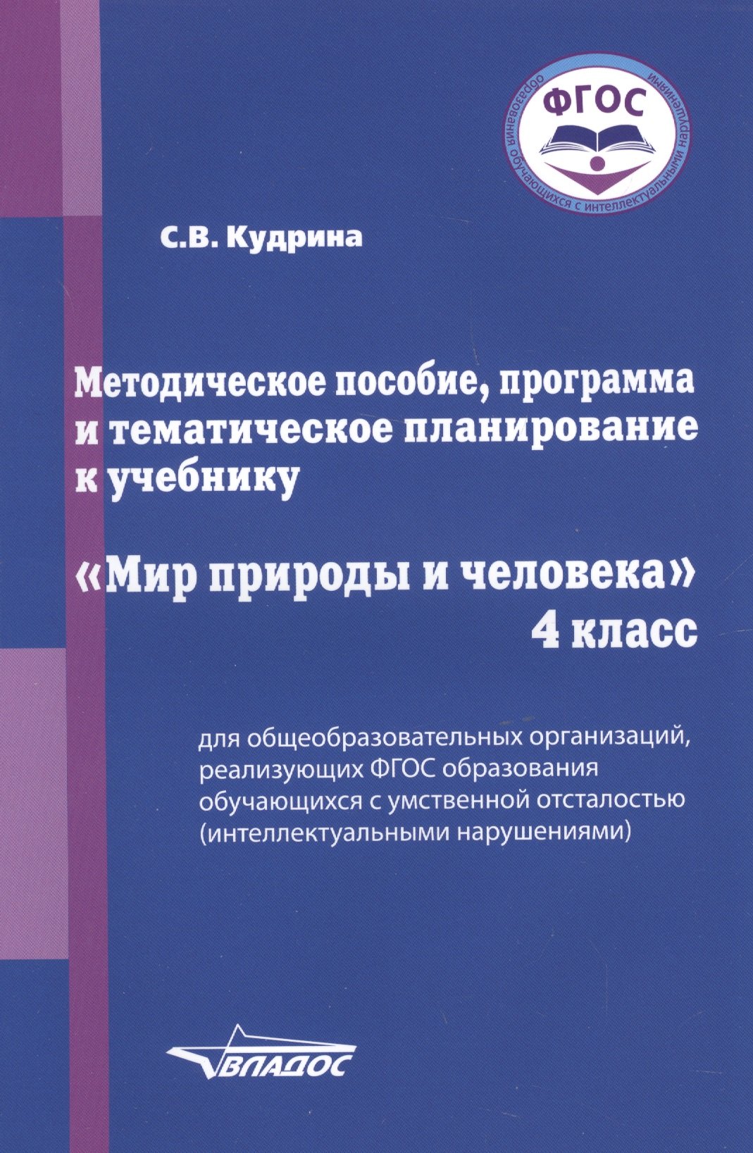 

Методическое пособие, программа и тематическое планирование к учебнику "Мир природы и человека". 4 класс для общеобразовательных организаций, реализующих ФГОС образования обучающихся с умственной отсталостью (интеллектуальными нарушениями)