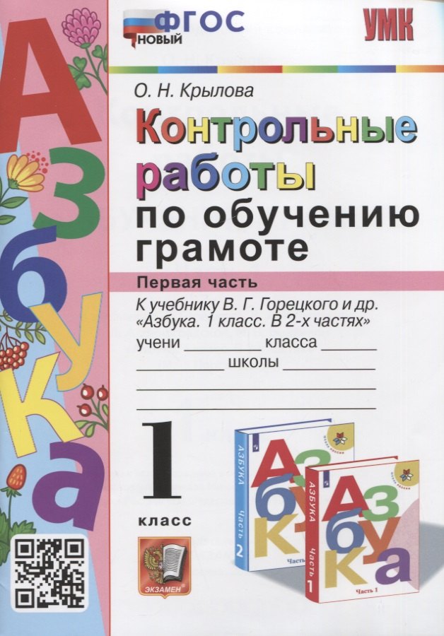 

Контрольные работы по обучению грамоте. 1 класс. Часть 1. К учебнику В.Г. Горецкого, В.А. и др. "Азбука. 1 класс. В 2-х частях"