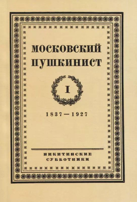 Московский пушкинист. № 1. 1837-1927. Статьи и материалы под ред. М. Цявловского