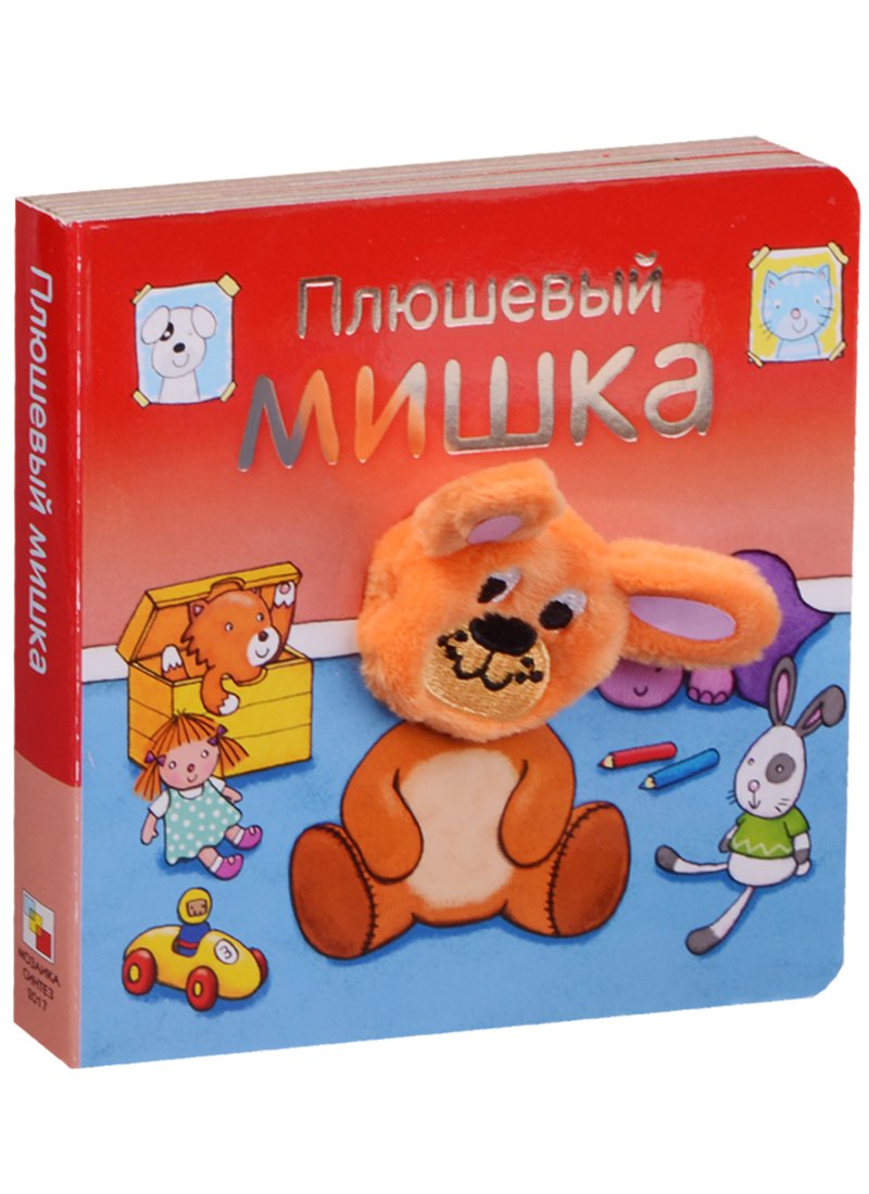 Плюшевый мишка