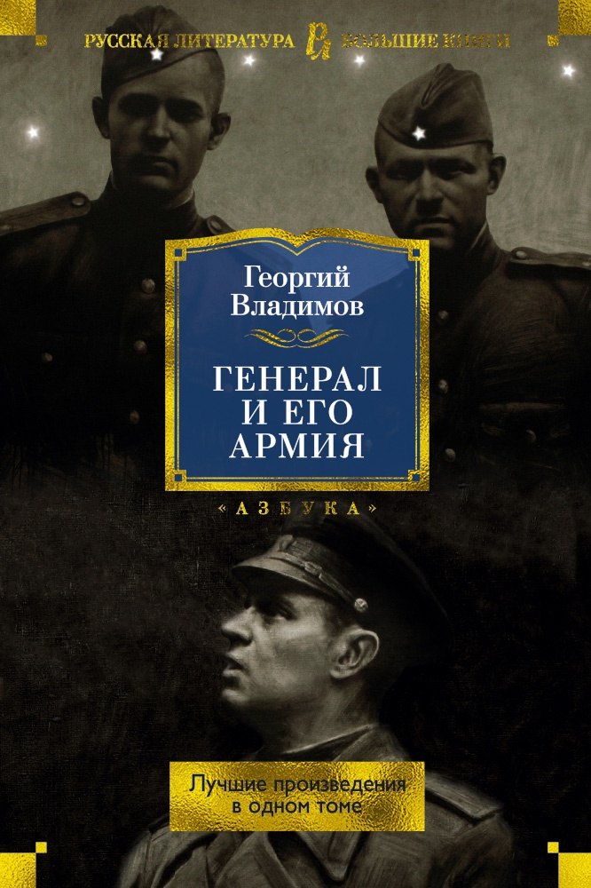 

Генерал и его армия. Лучшие произведения в одном томе