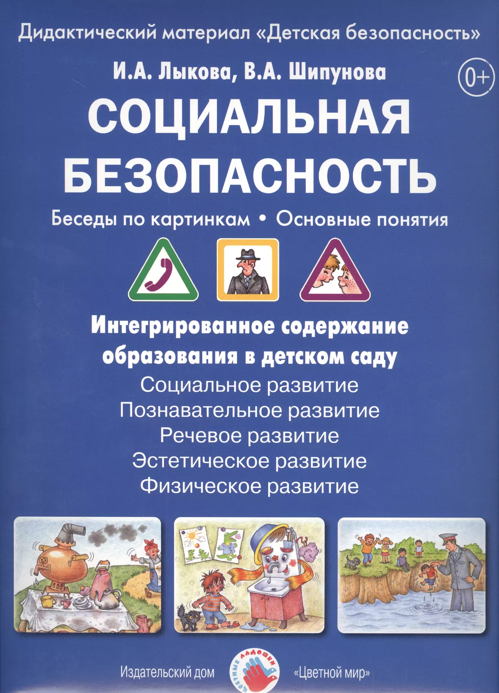 Социальная безопасность Беседы по картинкам Дидакт мат папка ЦвЛадошки Лыкова ФГОС 1333₽