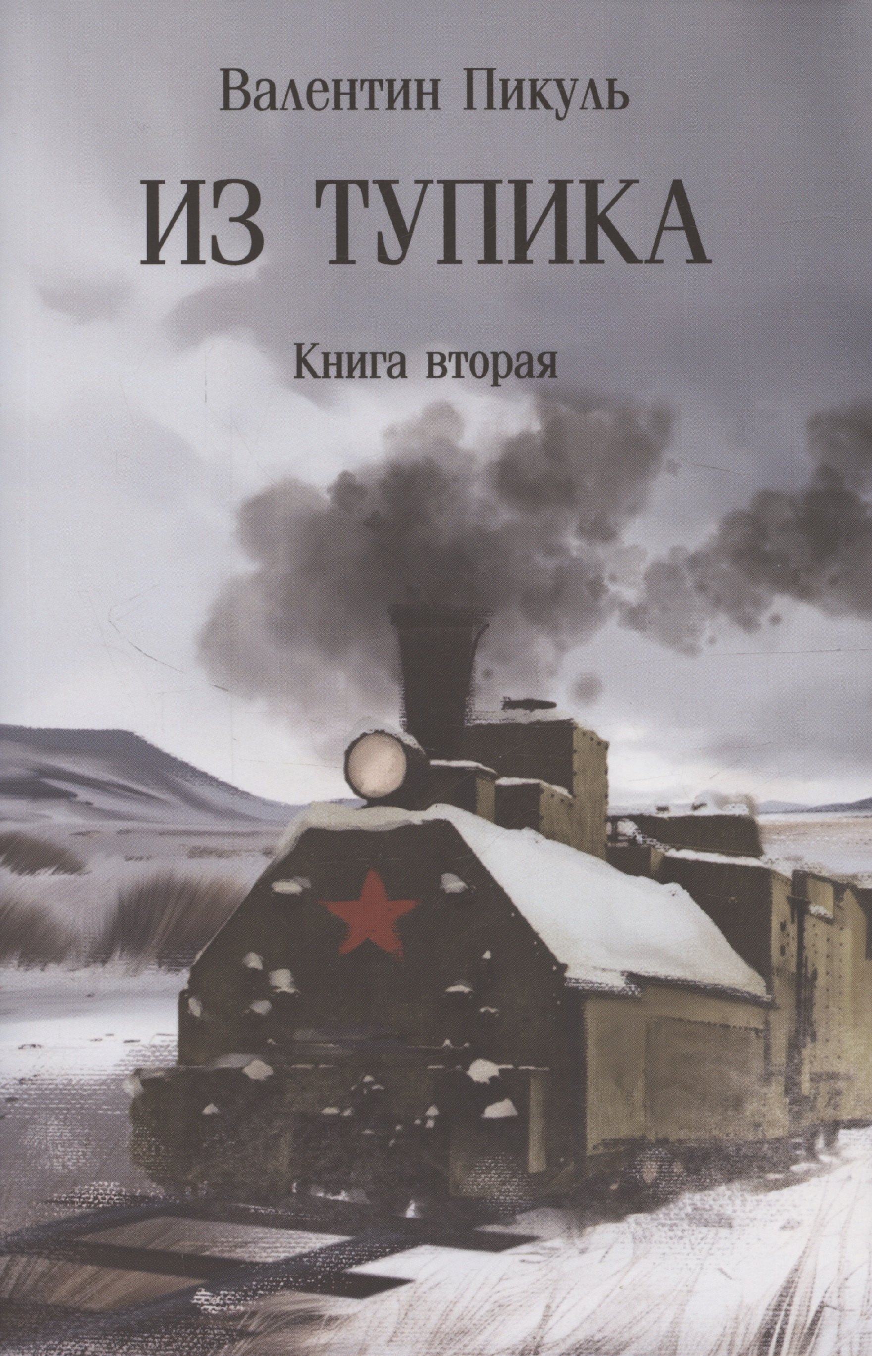 

Из тупика. Книна 2