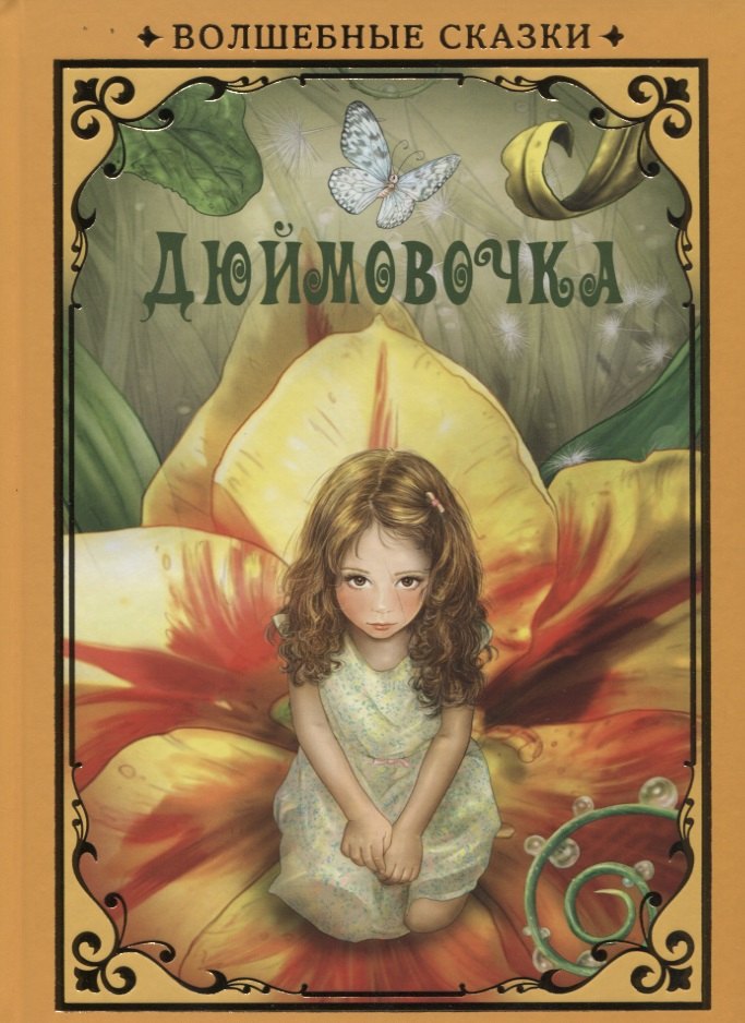 Андерсен Ганс Христиан: Дюймовочка (илл. Григорьева) (ВолшСказки) Андерсен