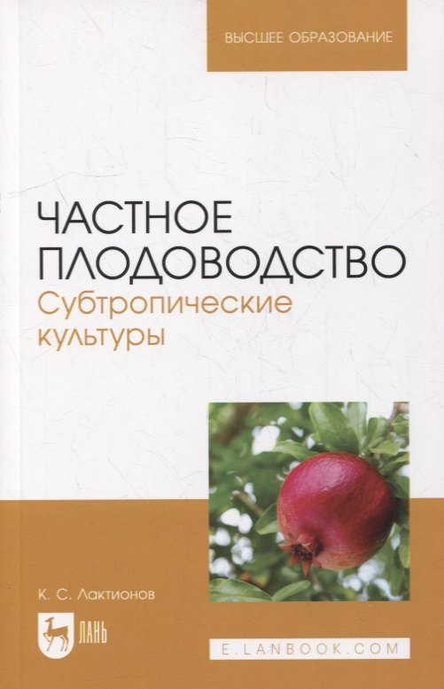 

Частное плодоводство. Субтропические культуры: учебное пособие для вузов