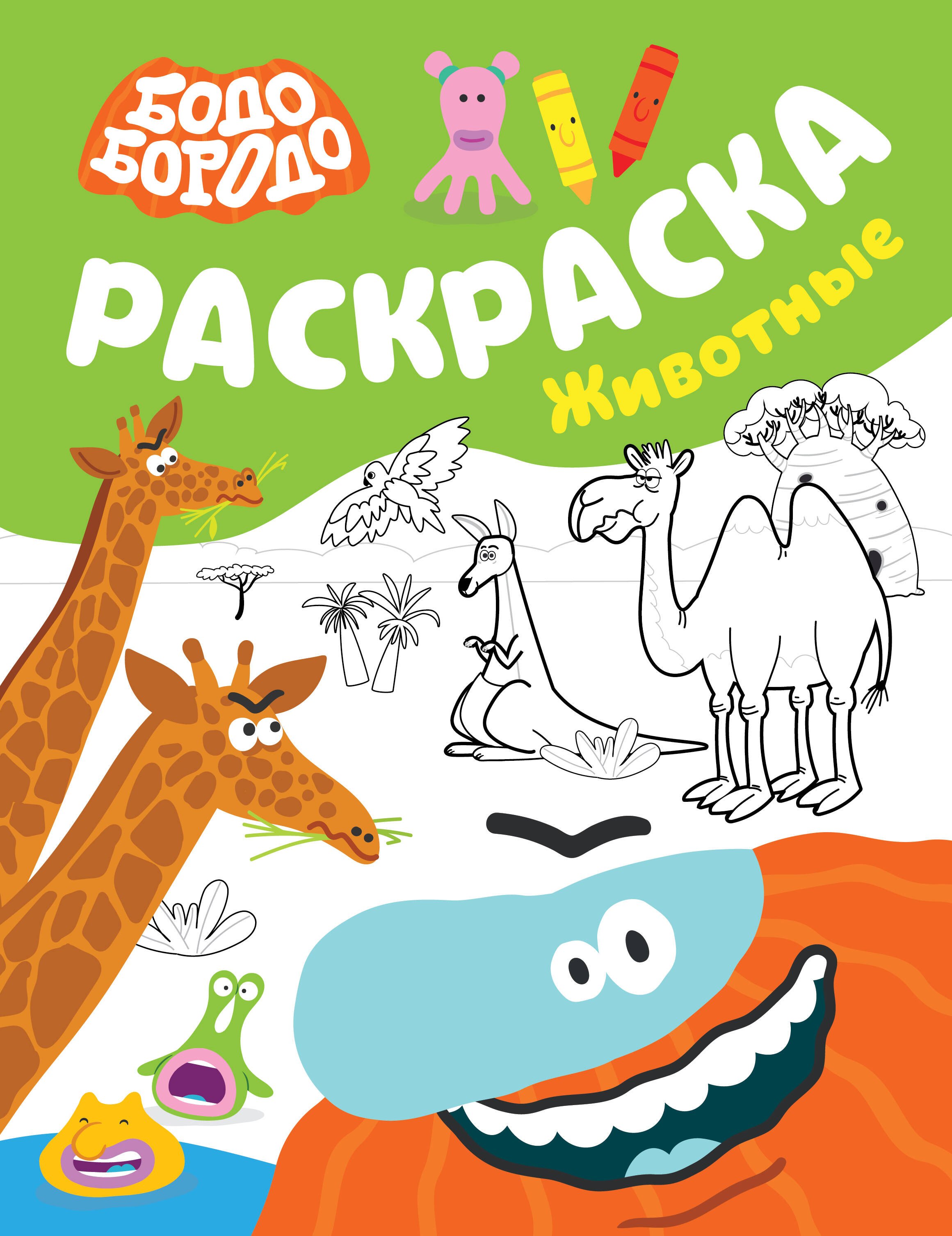 Бодо Бородо Раскраска Животные 199₽