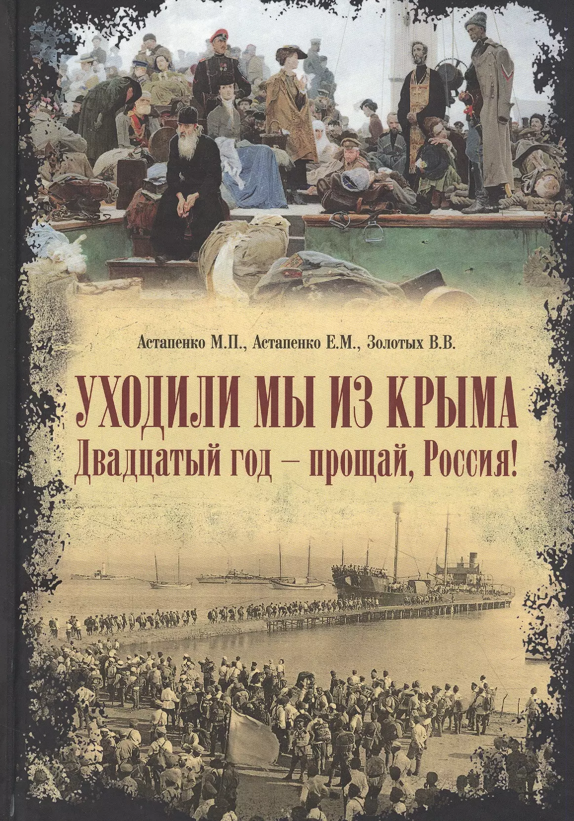 Уходили мы из Крыма. Двадцатый год-прощай, Россия!