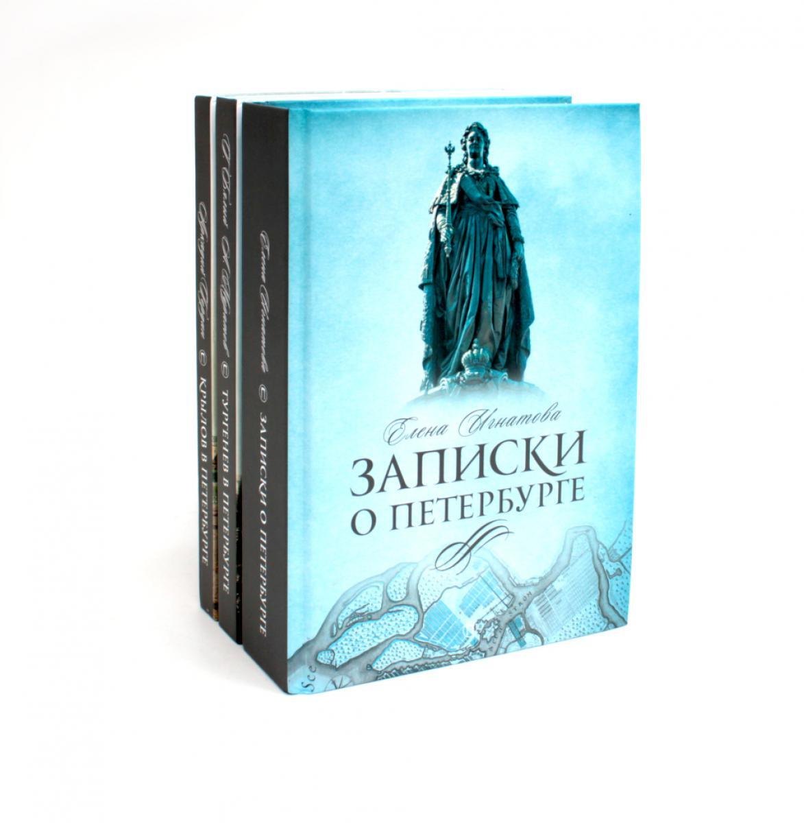 

Комплект из 3-х книг: Санкт-Петербург: Записки о Петербурге, Тургенев в Петербурге, Крылов в Петербурге