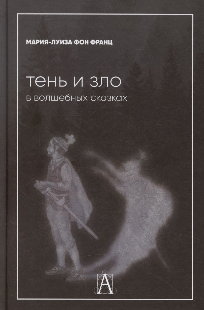 Тень и зло в волшебных сказках 1699₽