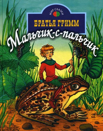 Братья Гримм: Мальчик-с-пальчик (Мир сказки). Братья Гримм (Профиздат)