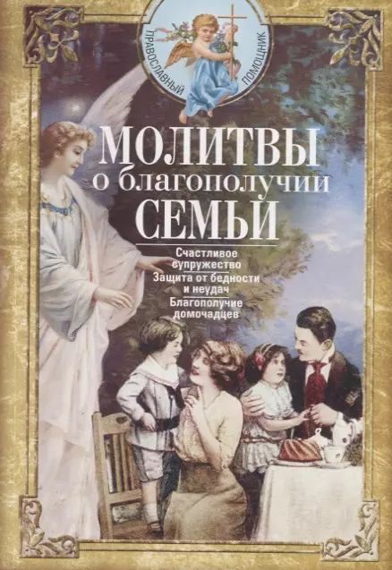 Молитвы о благополучии семьи. Счастливое супружество. Защита от бедности и неудач. Избавление от зависимостей. Благополучие домочадцев