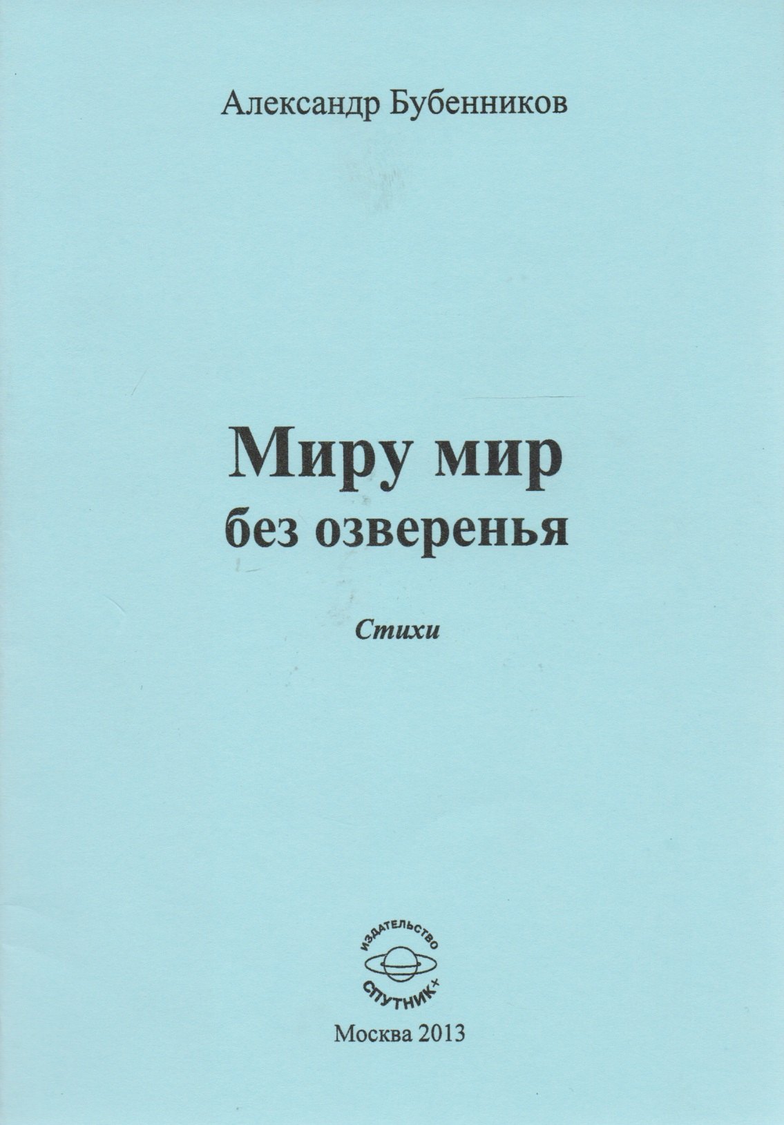 

Миру мир без озверенья. Стихи