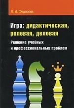 Игра дидактическая ролевая деловая Решение учебных и профессиональных проблем 944₽