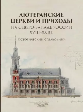 Лютеранские церкви и приходы на северо-западе России XVIII–XX вв.