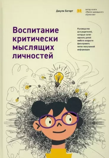 

Воспитание критически мыслящих личностей: Руководство для родителей, которые хотят научить детей любого возраста фильтровать поток получаемой информации